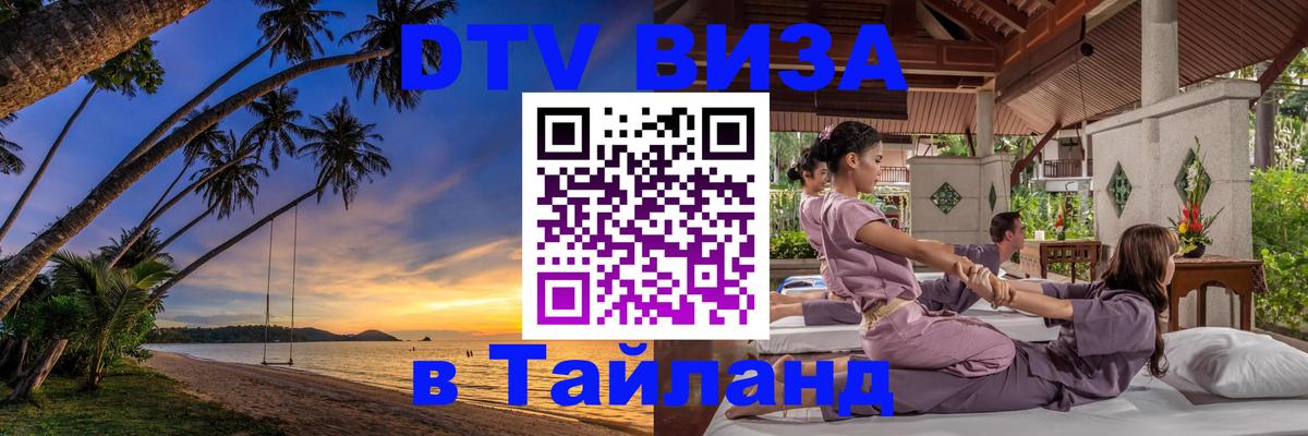 Оформить DTV визу в Тайланд Черкесск 