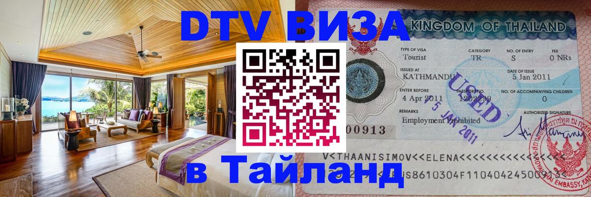 Оформить DTV визу в Тайланд Черкесск 
